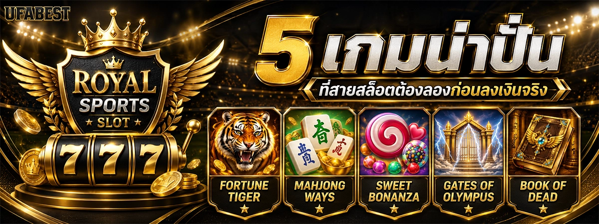 5 เกมน่าปั่นบน Ufabest ที่สายสล็อตต้องลองก่อนลงเงินจริง