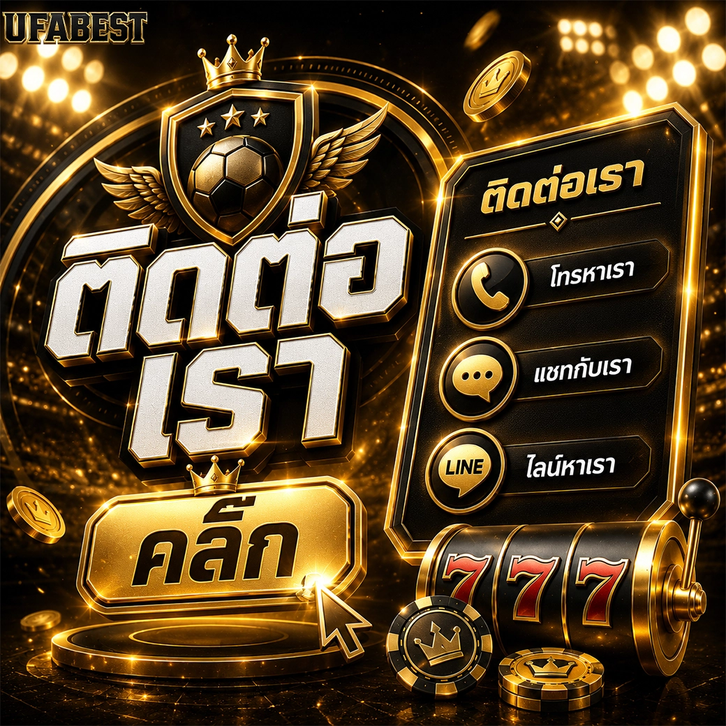 Ufabest ติดต่อเรา คลิ๊ก