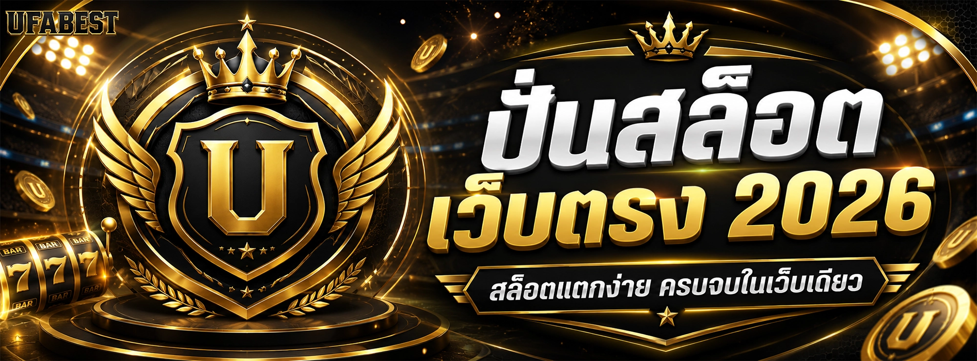 Ufabest ปั่นสล็อต เว็บตรง 2026 สล็อตแตกง่าย ครบจบในเว็บเดียว