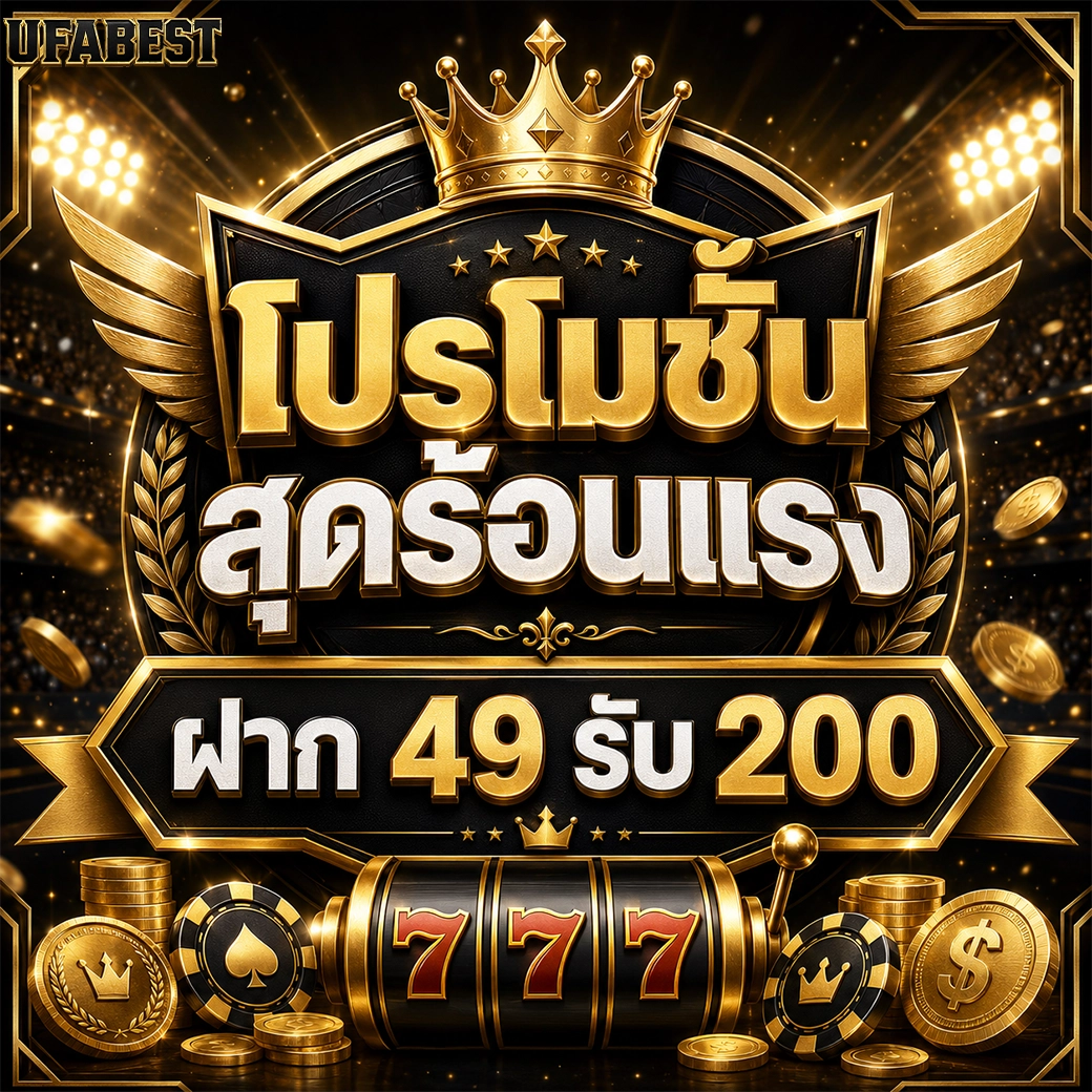 Ufabest โปรโมชั่น สุดร้อนแรง ฝาก 49 รับ 200