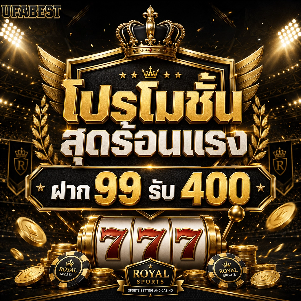 Ufabest โปรโมชั่น สุดร้อนแรง ฝาก 99 รับ 400