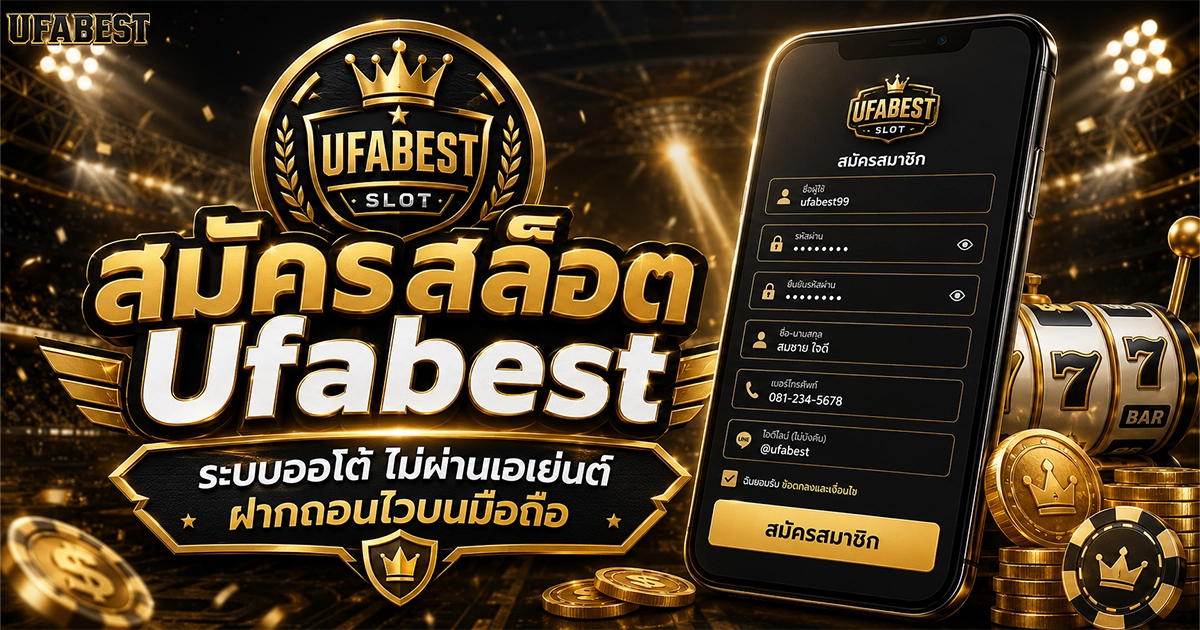 สมัครสล็อต Ufabest ระบบออโต้ ไม่ผ่านเอเย่นต์ ฝากถอนไวบนมือถือ
