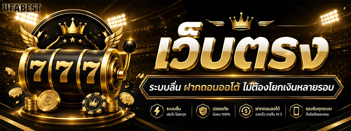 เว็บตรง Ufabest 2026 ระบบลื่น ฝากถอนออโต้ ไม่ต้องโยกเงินหลายรอบ